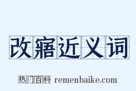改寤近义词是什么意思的图片